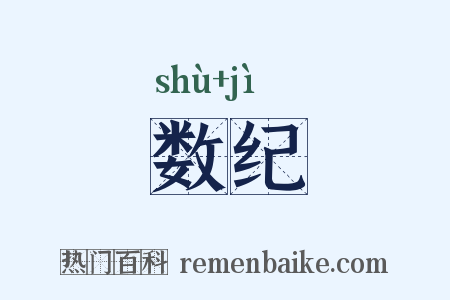 数纪是什么意思的图片